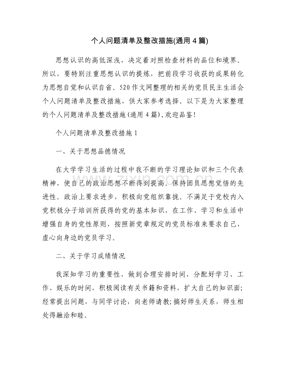 个人问题清单及整改措施(通用4篇).docx_第1页