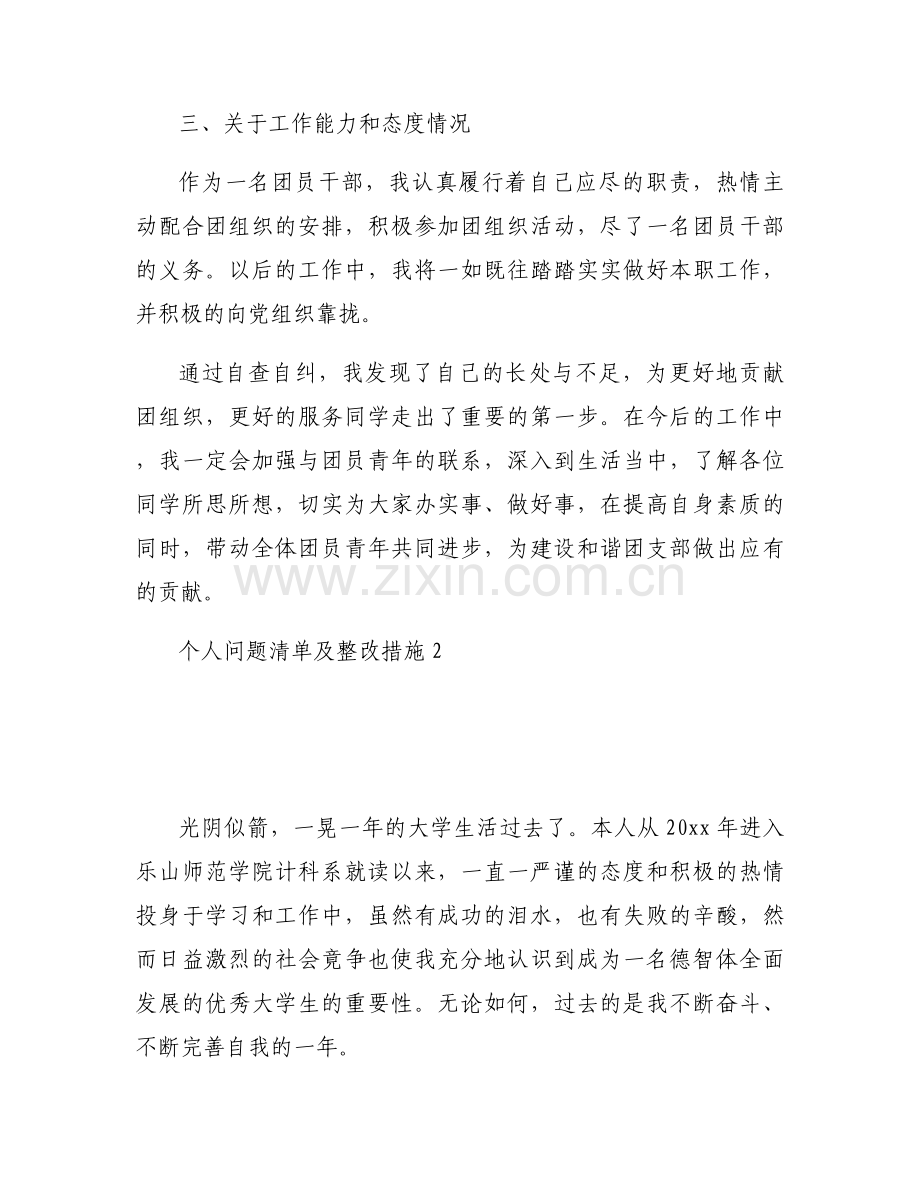 个人问题清单及整改措施(通用4篇).docx_第2页