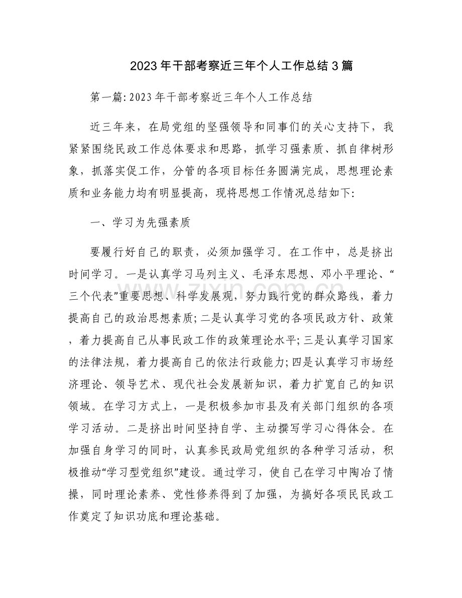 2023年干部考察近三年个人工作总结3篇.docx_第1页