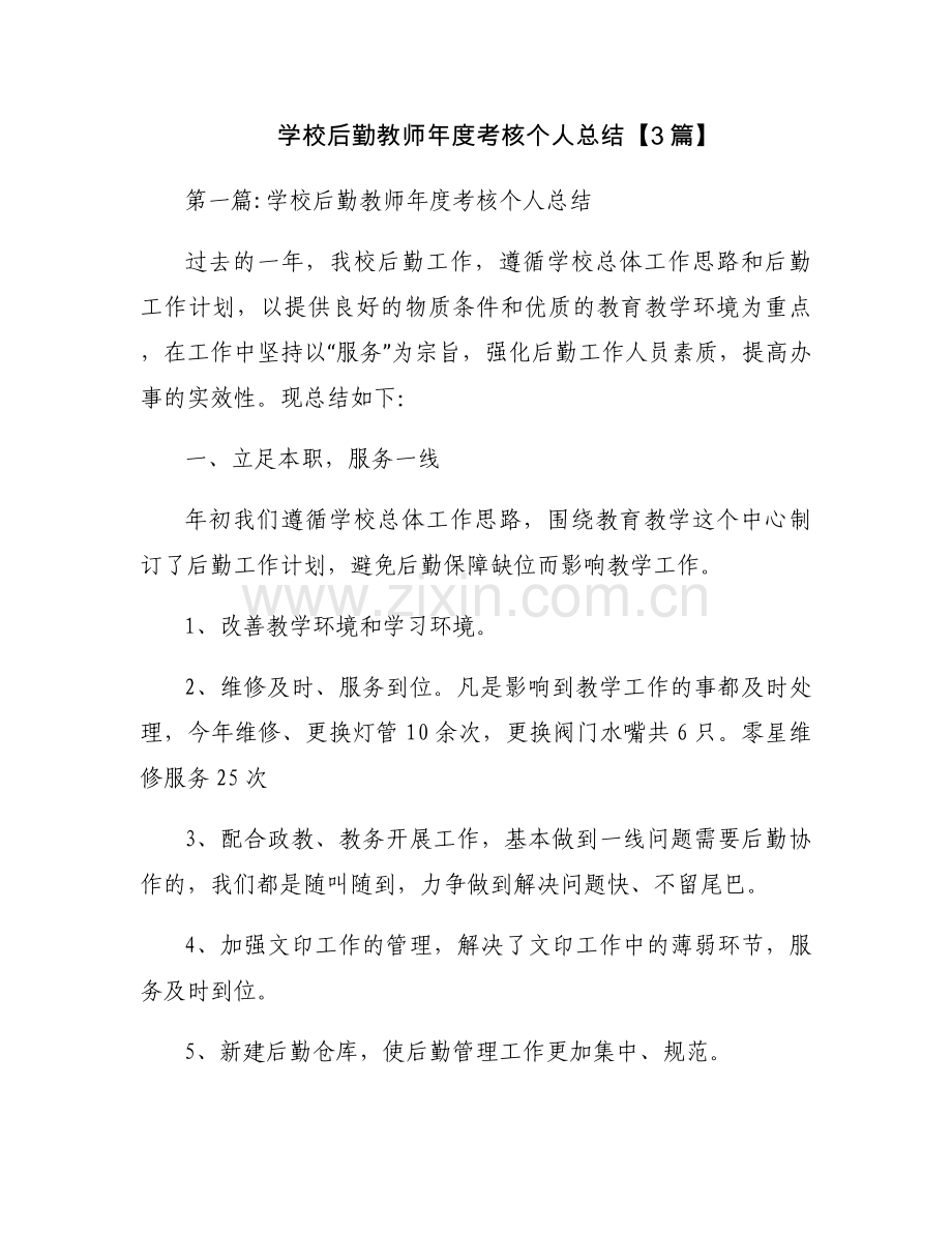 学校后勤教师年度考核个人总结【3篇】.docx_第1页