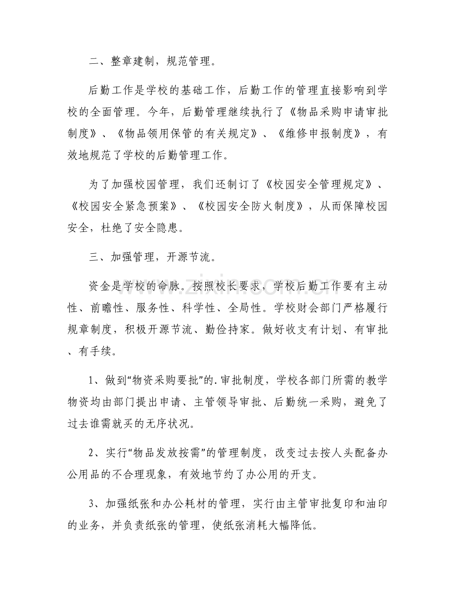 学校后勤教师年度考核个人总结【3篇】.docx_第2页