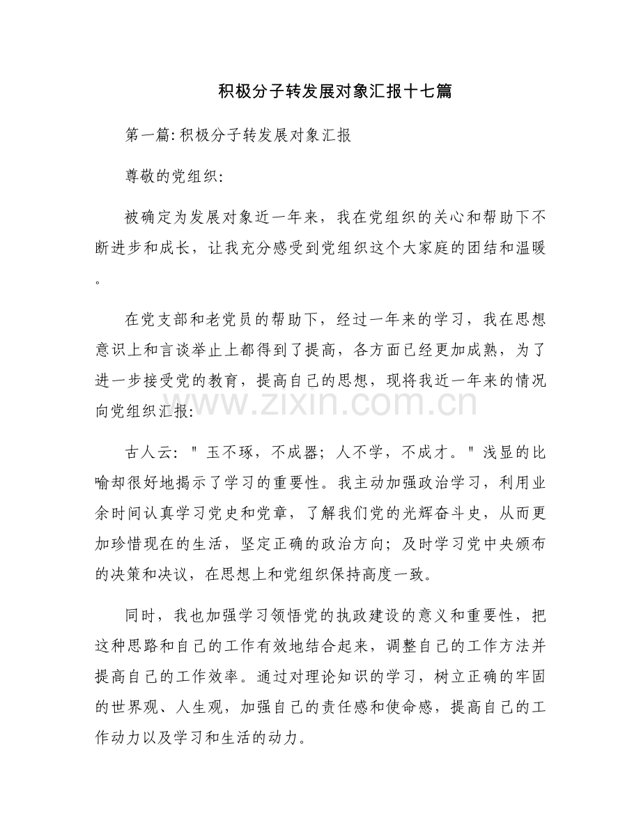 积极分子转发展对象汇报十七篇.docx_第1页