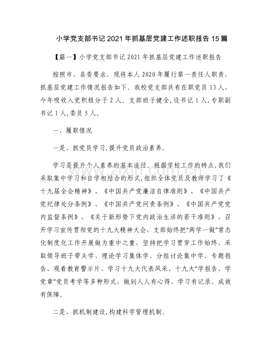 小学党支部书记2021年抓基层党建工作述职报告15篇.docx_第1页