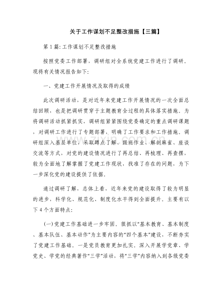 关于工作谋划不足整改措施【三篇】.docx_第1页
