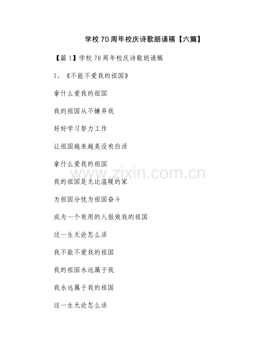 学校70周年校庆诗歌朗诵稿【六篇】.docx_第1页