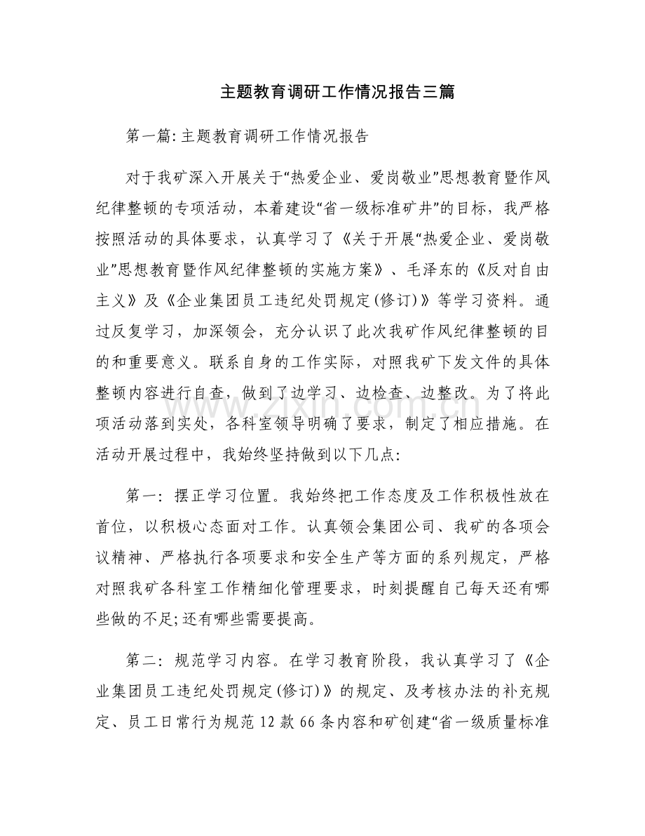 主题教育调研工作情况报告三篇.docx_第1页