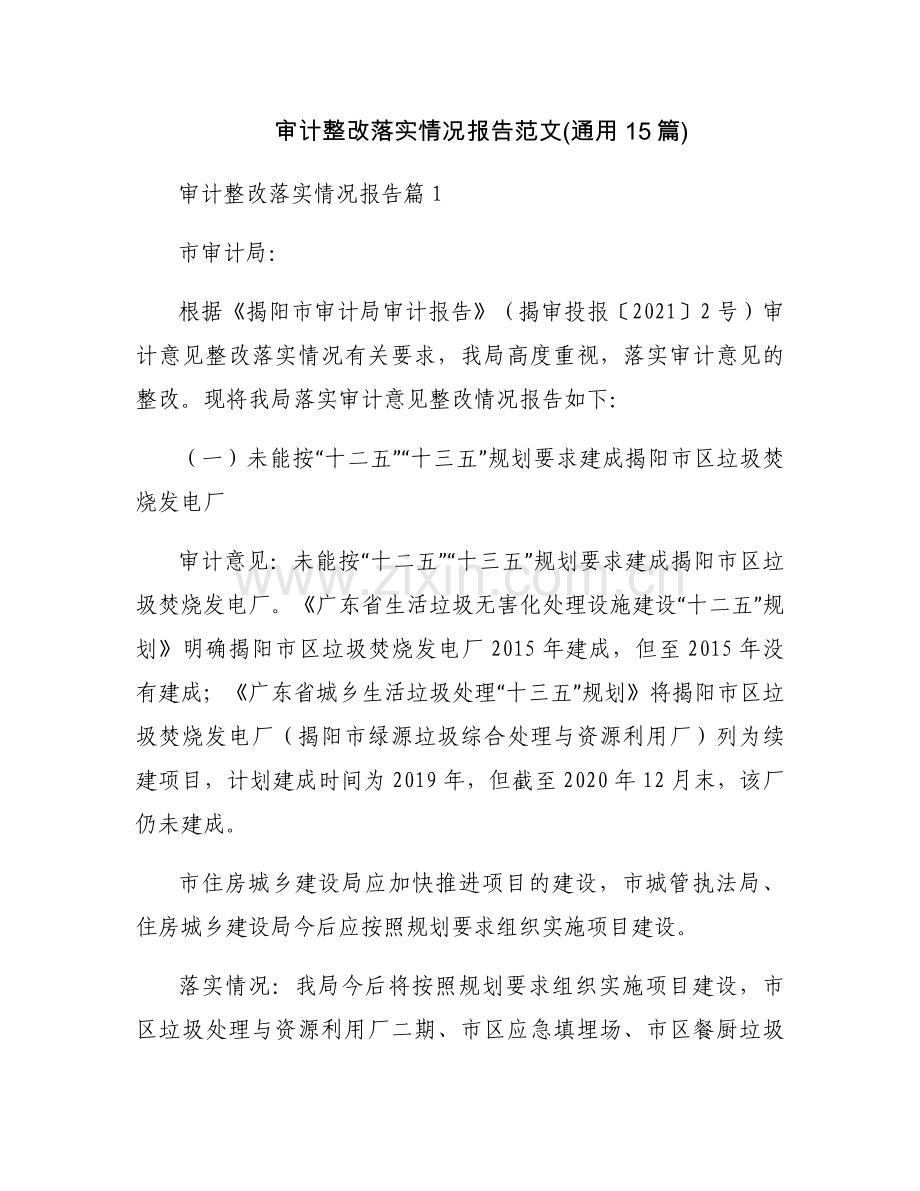 审计整改落实情况报告范文(通用15篇).docx_第1页