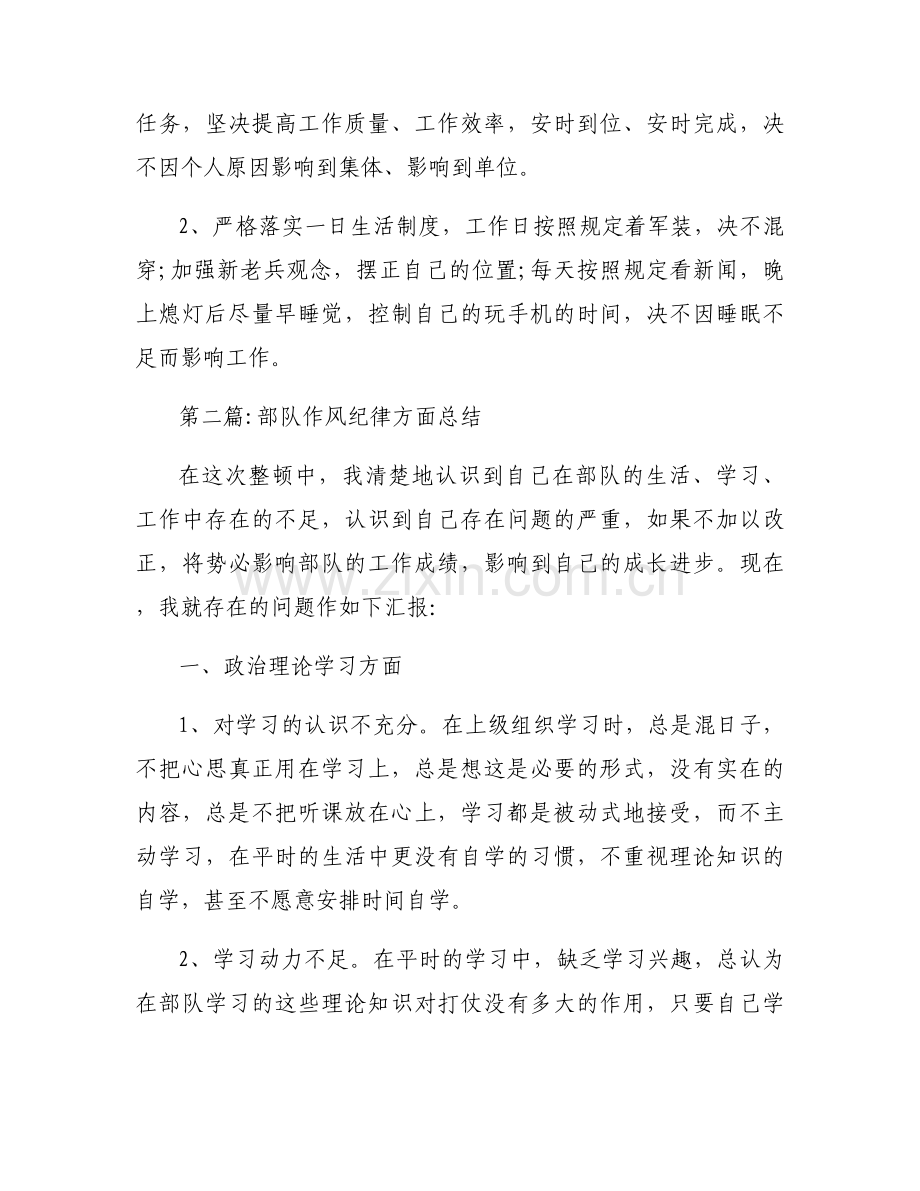 部队作风纪律方面总结【九篇】.docx_第2页