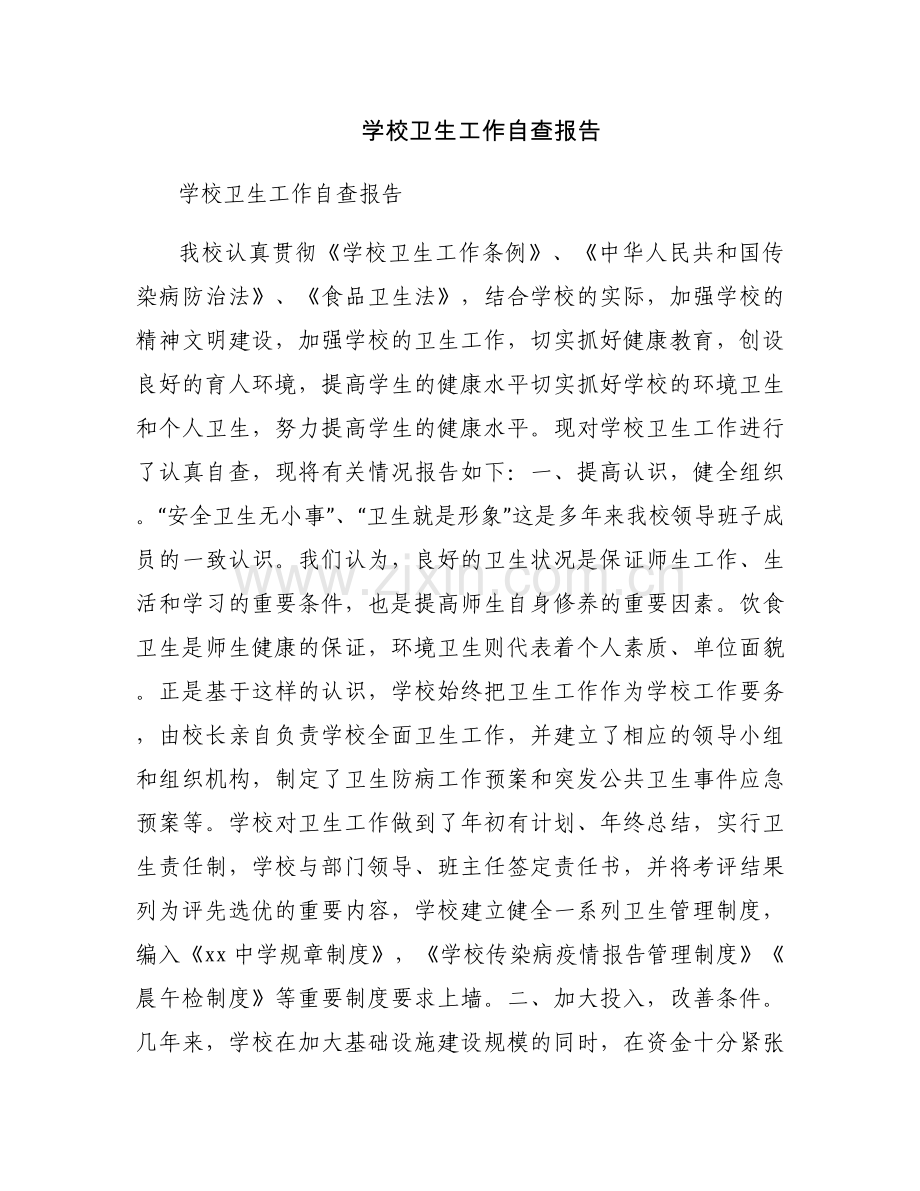 学校卫生工作自查报告.docx_第1页