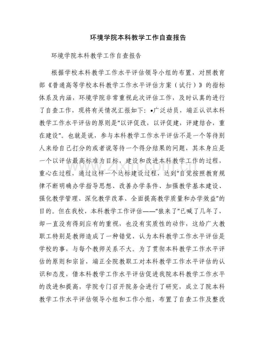 环境学院本科教学工作自查报告.docx_第1页