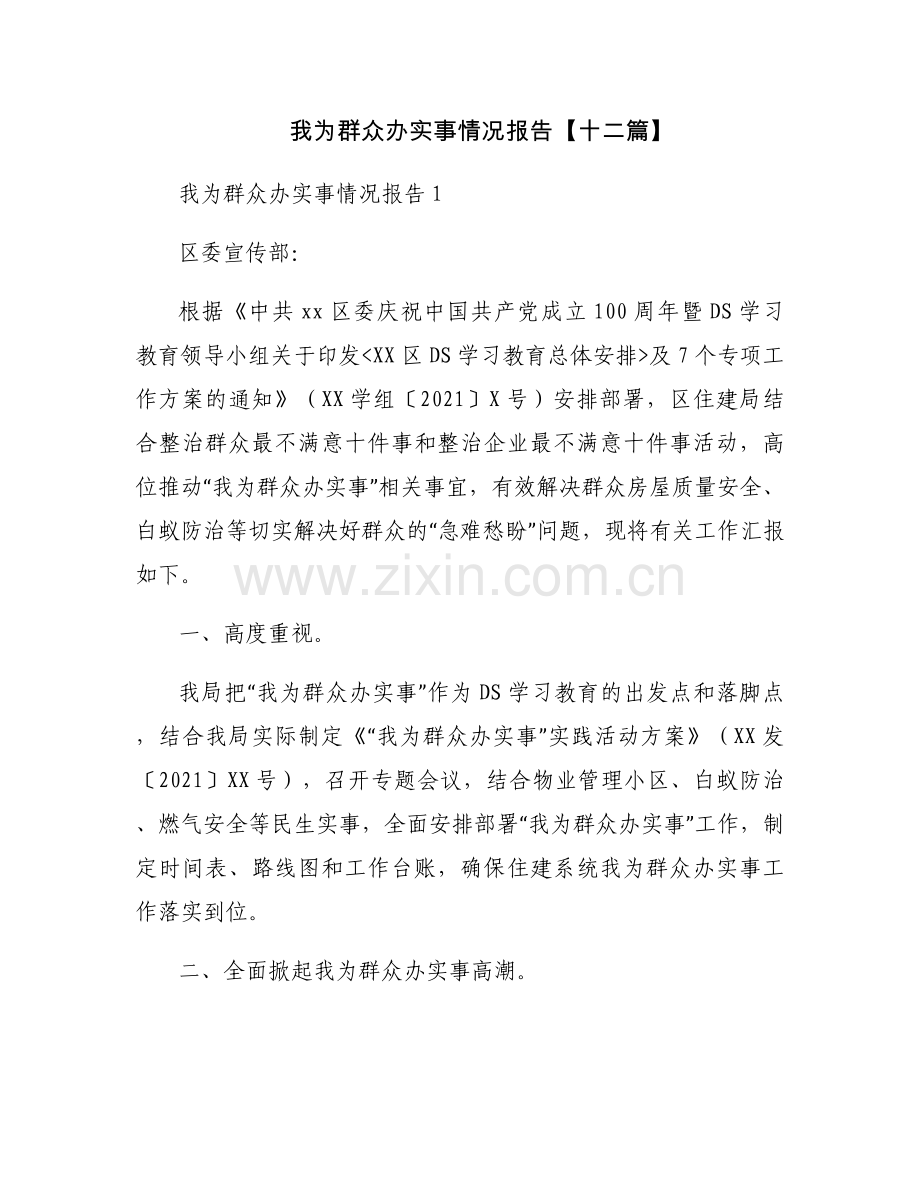 我为群众办实事情况报告【十二篇】.docx_第1页