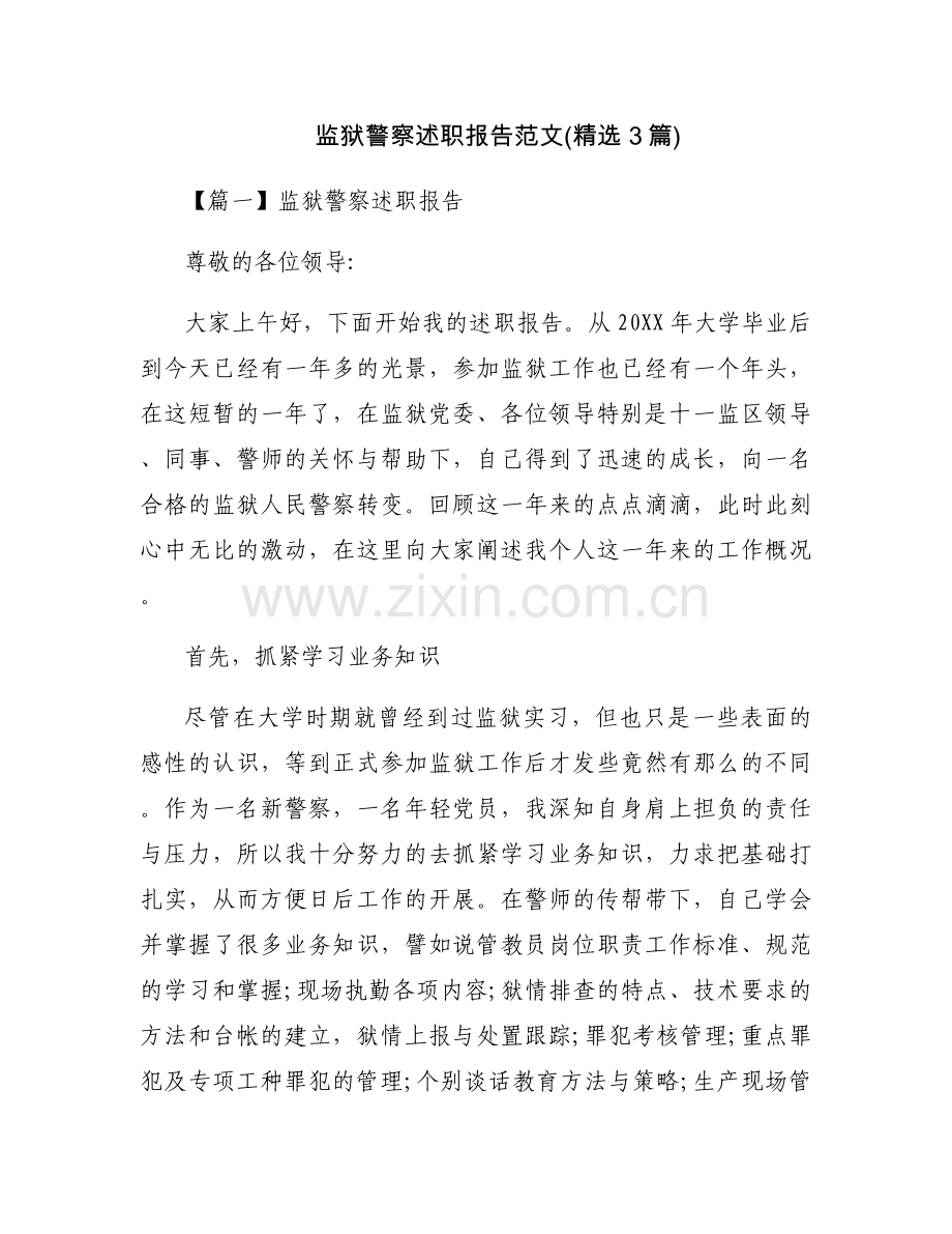 监狱警察述职报告范文(3篇).docx_第1页