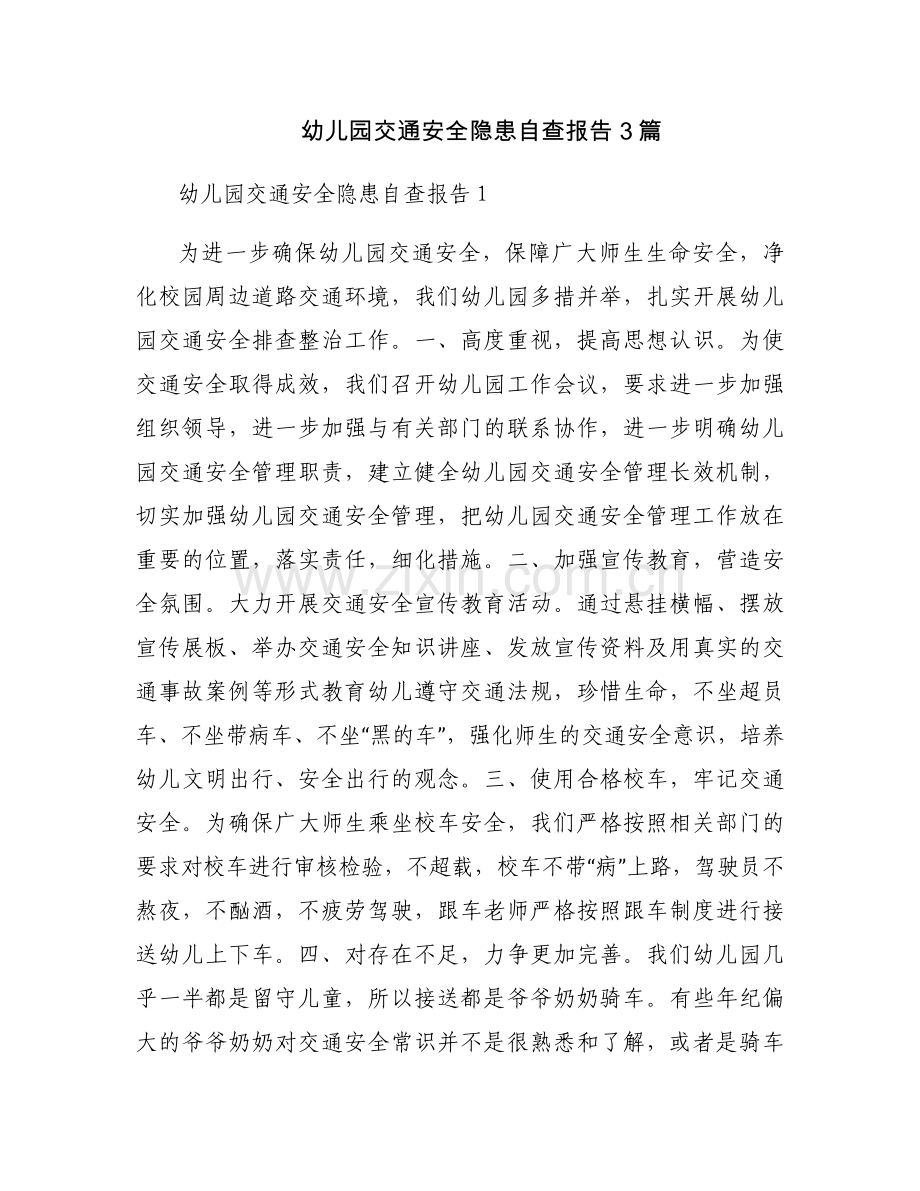 幼儿园交通安全隐患自查报告3篇.docx_第1页