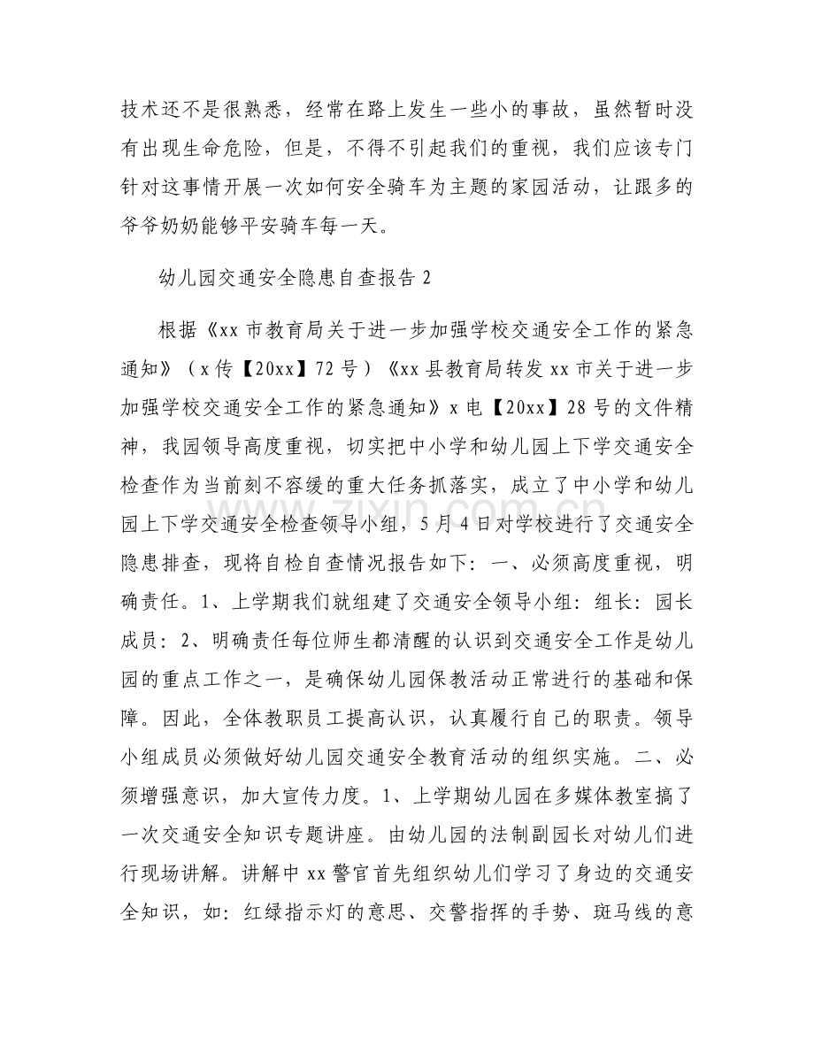 幼儿园交通安全隐患自查报告3篇.docx_第2页