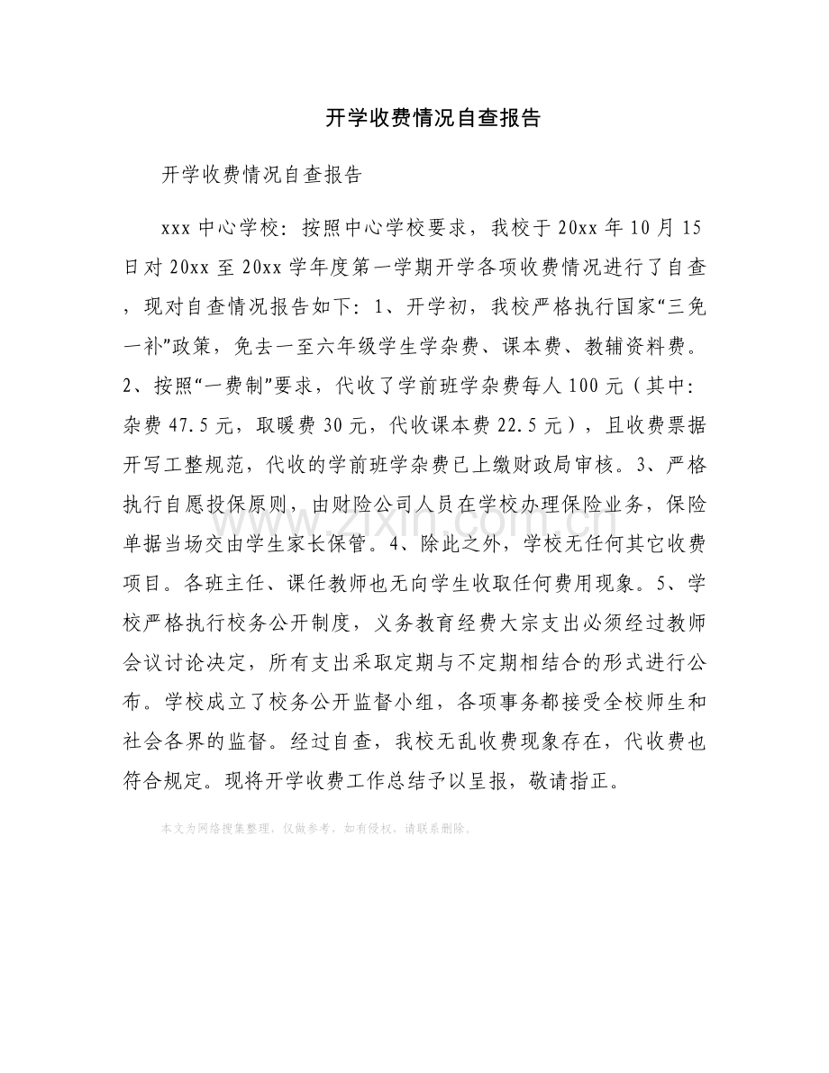 开学收费情况自查报告.docx_第1页