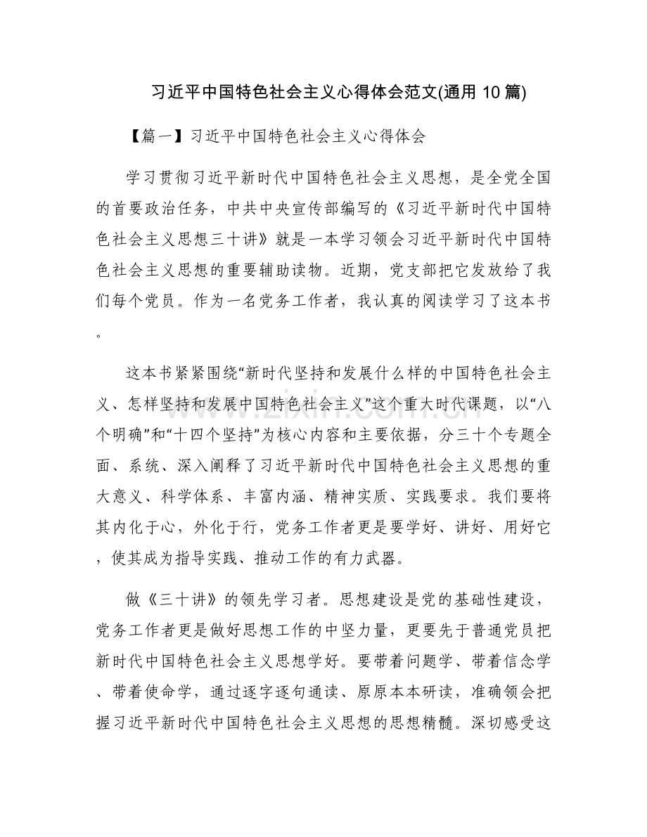 习近平中国特色社会主义心得体会范文(通用10篇).docx_第1页