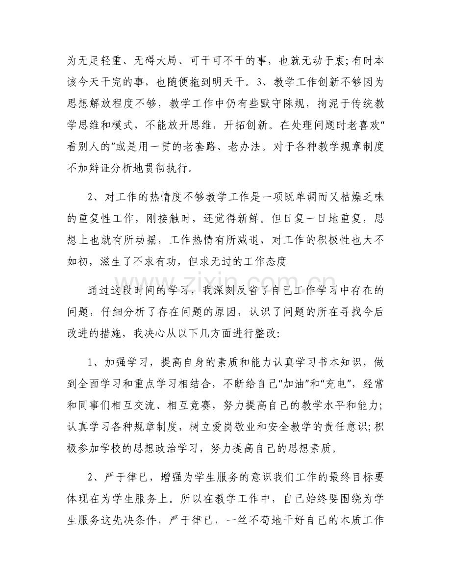 教师作风集中教育整顿自查报告和整改措施.docx_第2页
