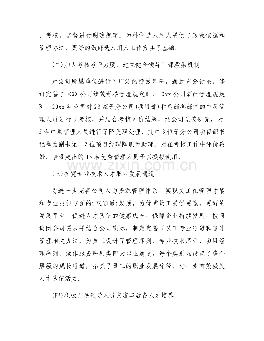 国企公司选人用人工作情况报告范文(3篇).docx_第2页