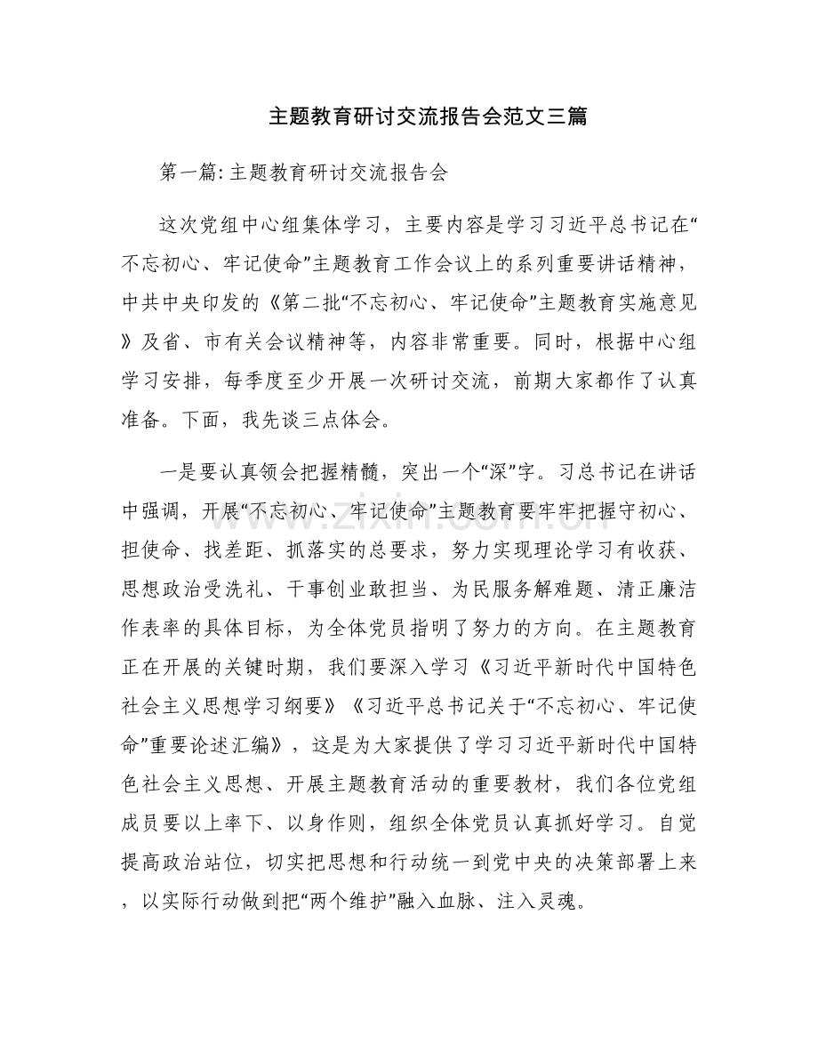 主题教育研讨交流报告会范文三篇.docx_第1页
