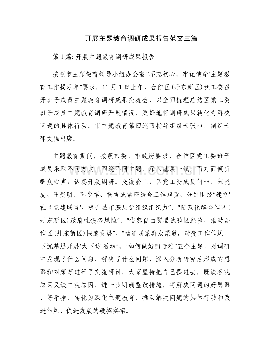 开展主题教育调研成果报告范文三篇.docx_第1页