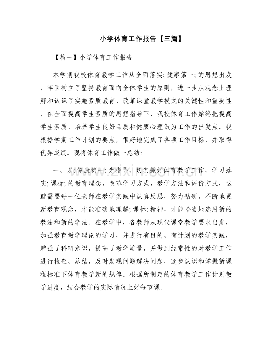 小学体育工作报告【三篇】.docx_第1页