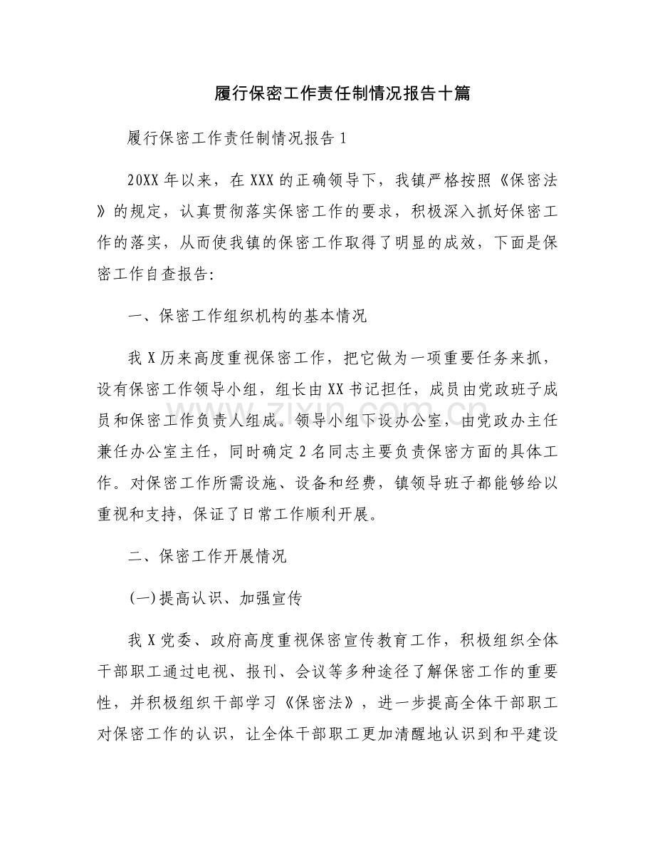 履行保密工作责任制情况报告十篇.docx_第1页