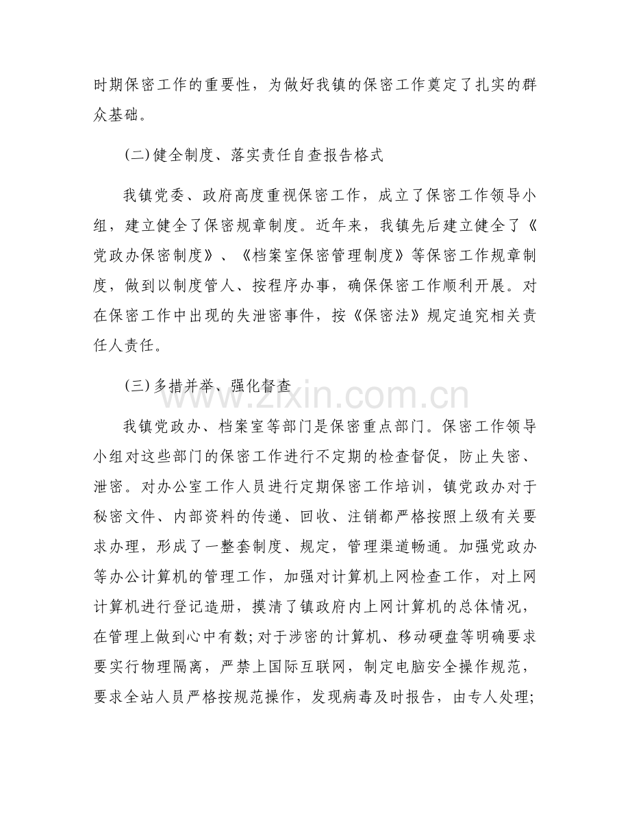 履行保密工作责任制情况报告十篇.docx_第2页
