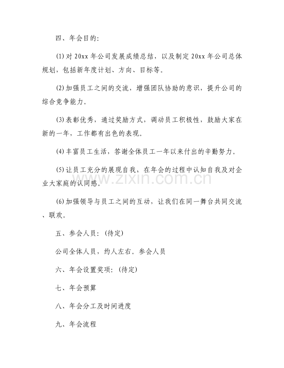 有创意的年会策划方案范文5篇.docx_第2页