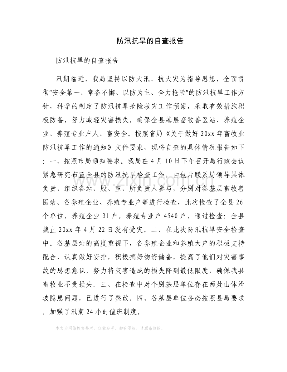 防汛抗旱的自查报告.docx_第1页
