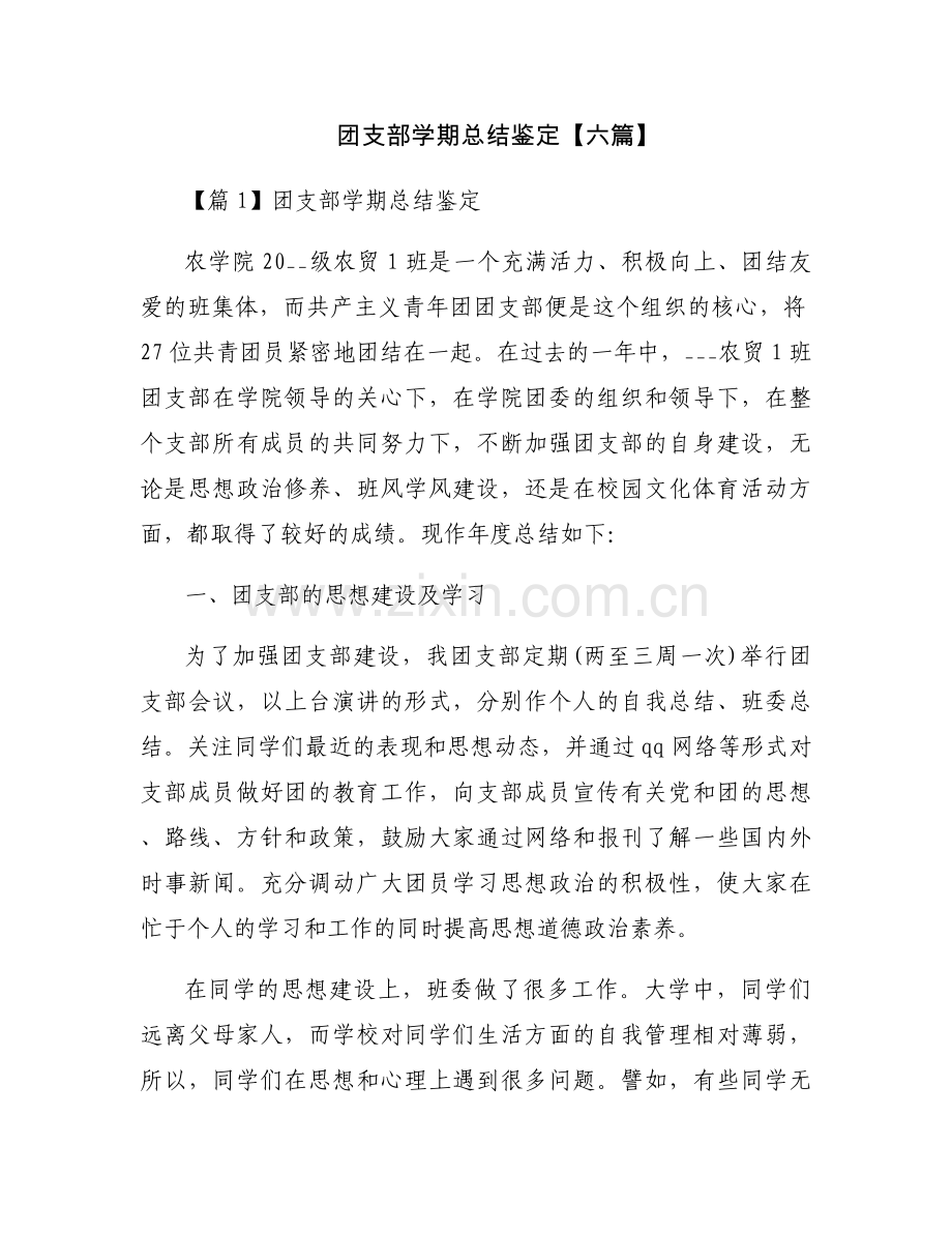 团支部学期总结鉴定【六篇】.docx_第1页