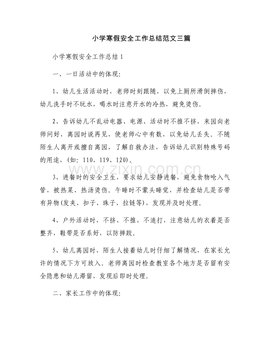 小学寒假安全工作总结范文三篇.docx_第1页