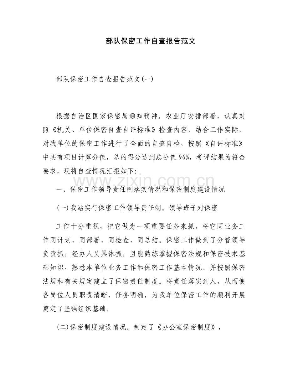 部队保密工作自查报告范文.docx_第1页