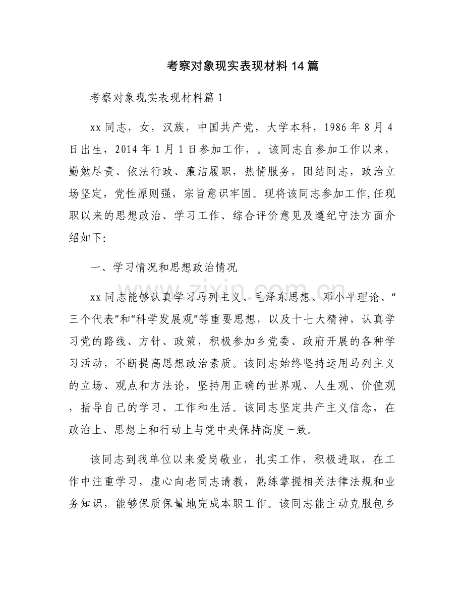 考察对象现实表现材料14篇.docx_第1页