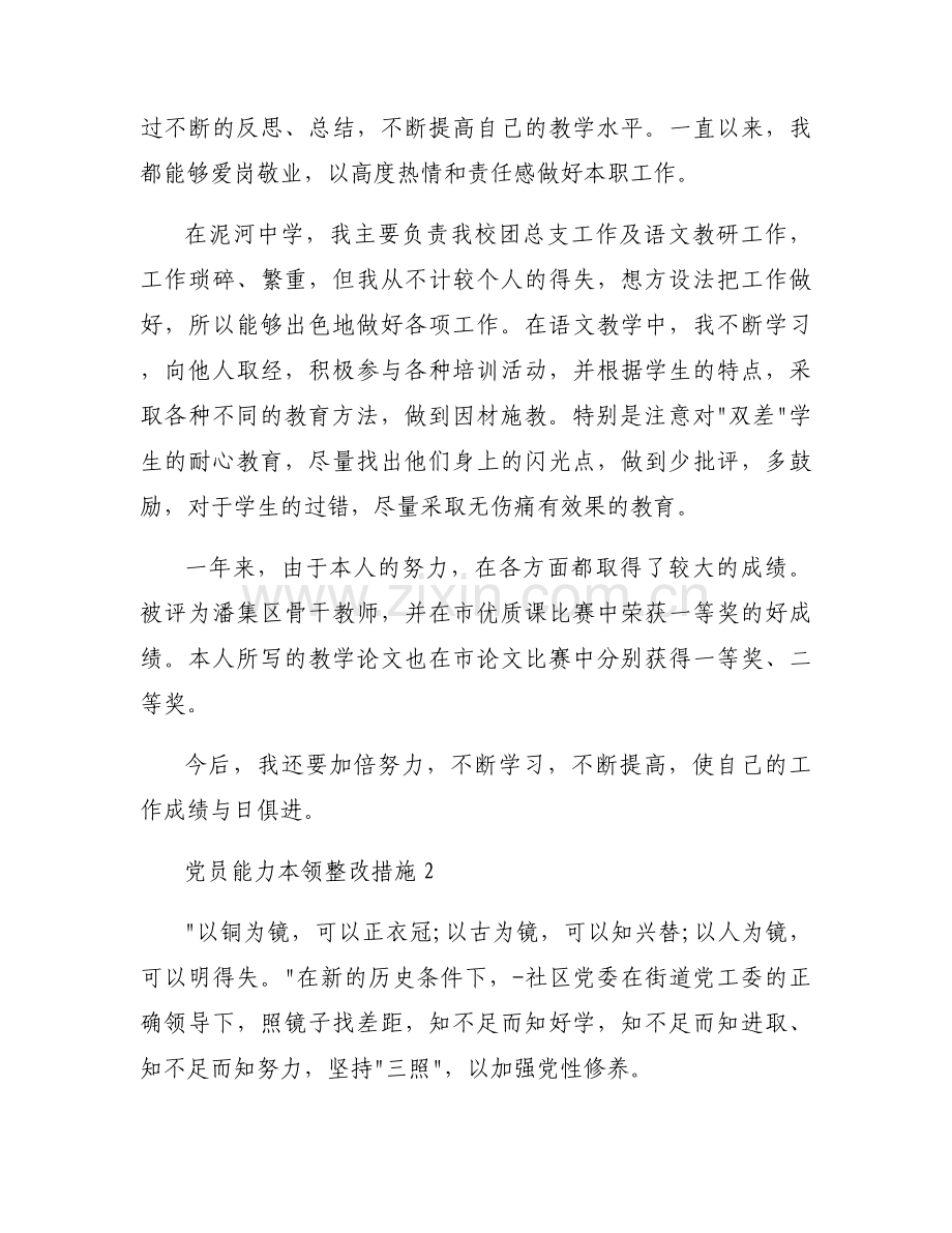 党员能力本领整改措施集合4篇.docx_第2页