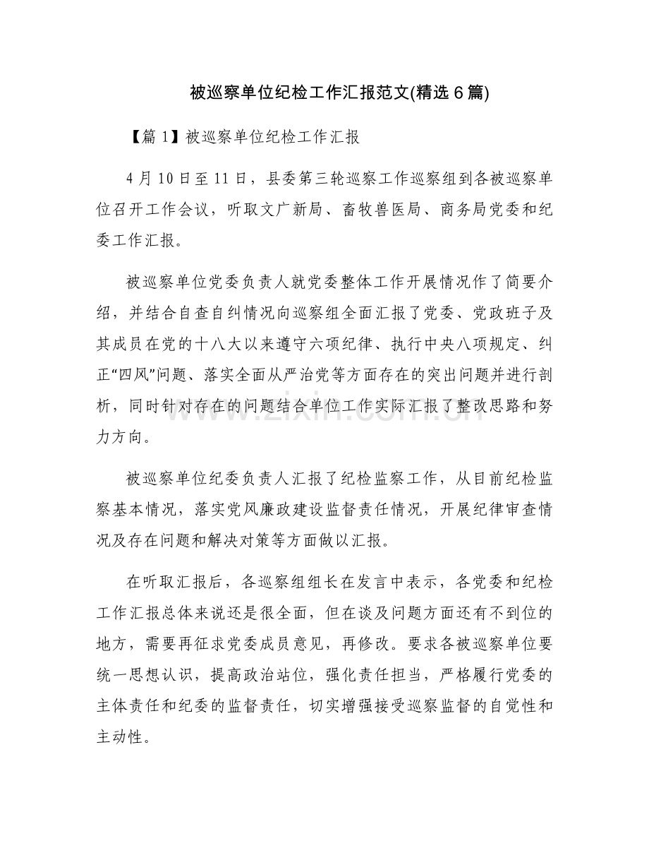 被巡察单位纪检工作汇报范文(6篇).docx_第1页