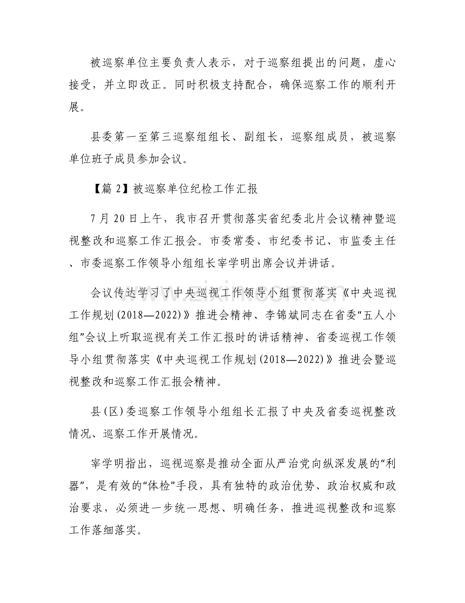 被巡察单位纪检工作汇报范文(6篇).docx_第2页