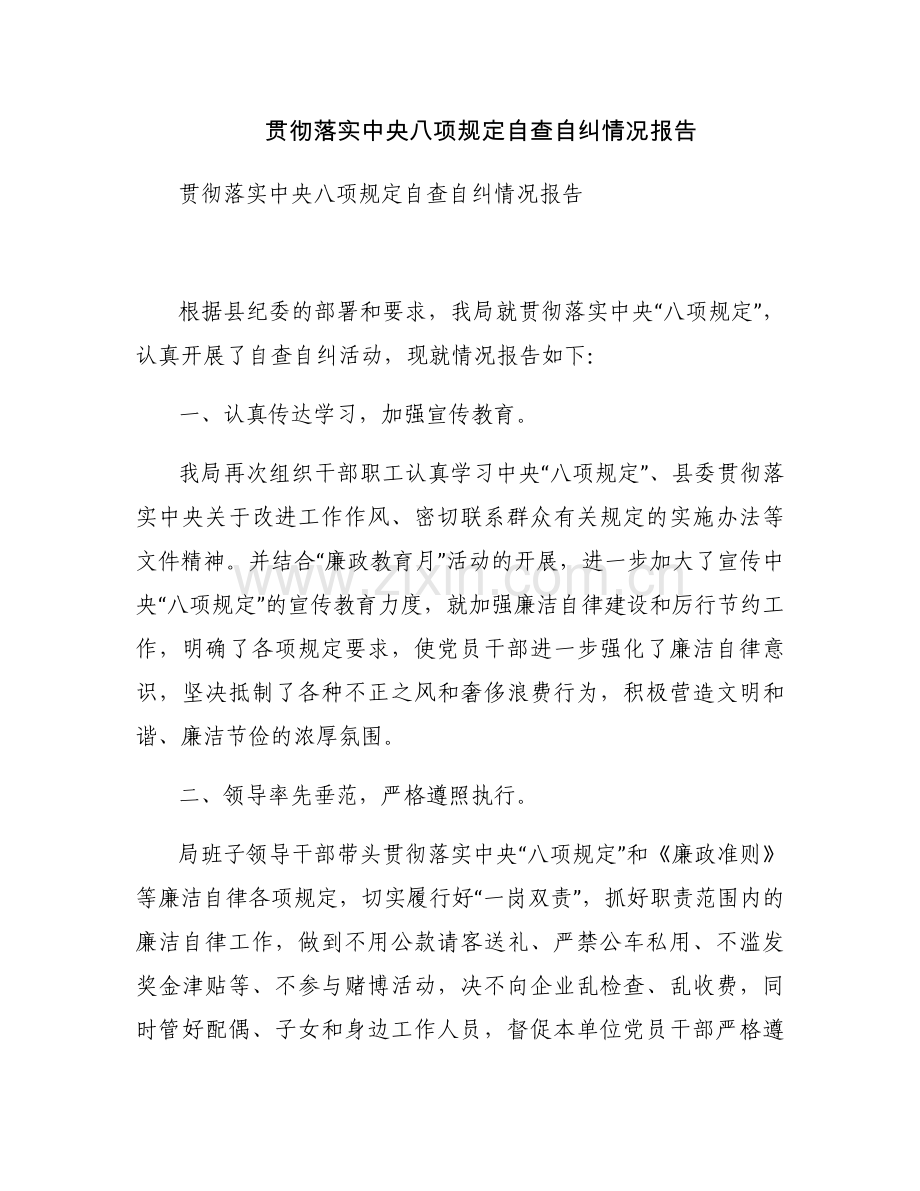 贯彻落实中央八项规定自查自纠情况报告.docx_第1页