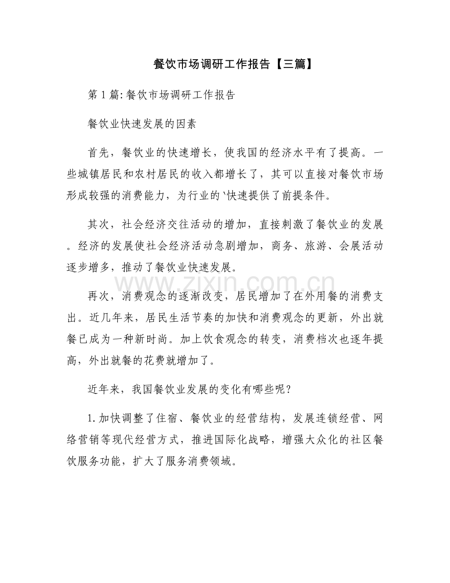 餐饮市场调研工作报告【三篇】.docx_第1页