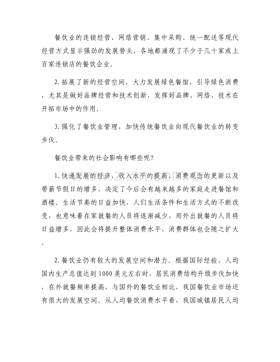 餐饮市场调研工作报告【三篇】.docx_第2页