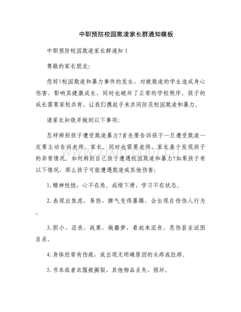 中职预防校园欺凌家长群通知模板.docx_第1页