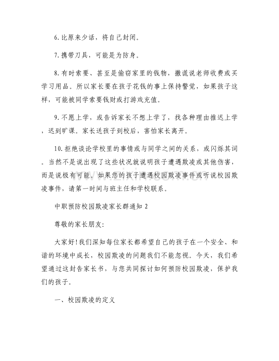 中职预防校园欺凌家长群通知模板.docx_第2页