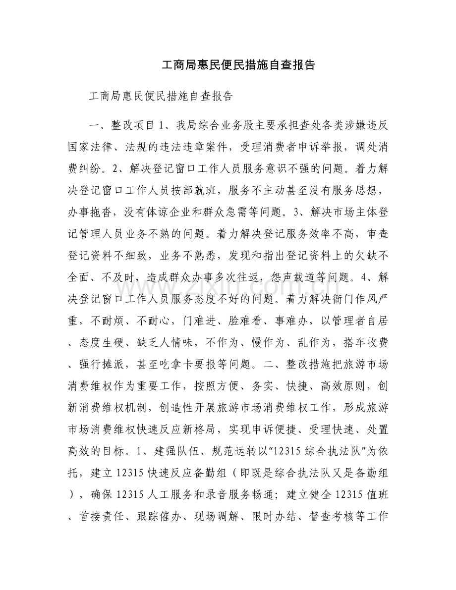 工商局惠民便民措施自查报告.docx_第1页