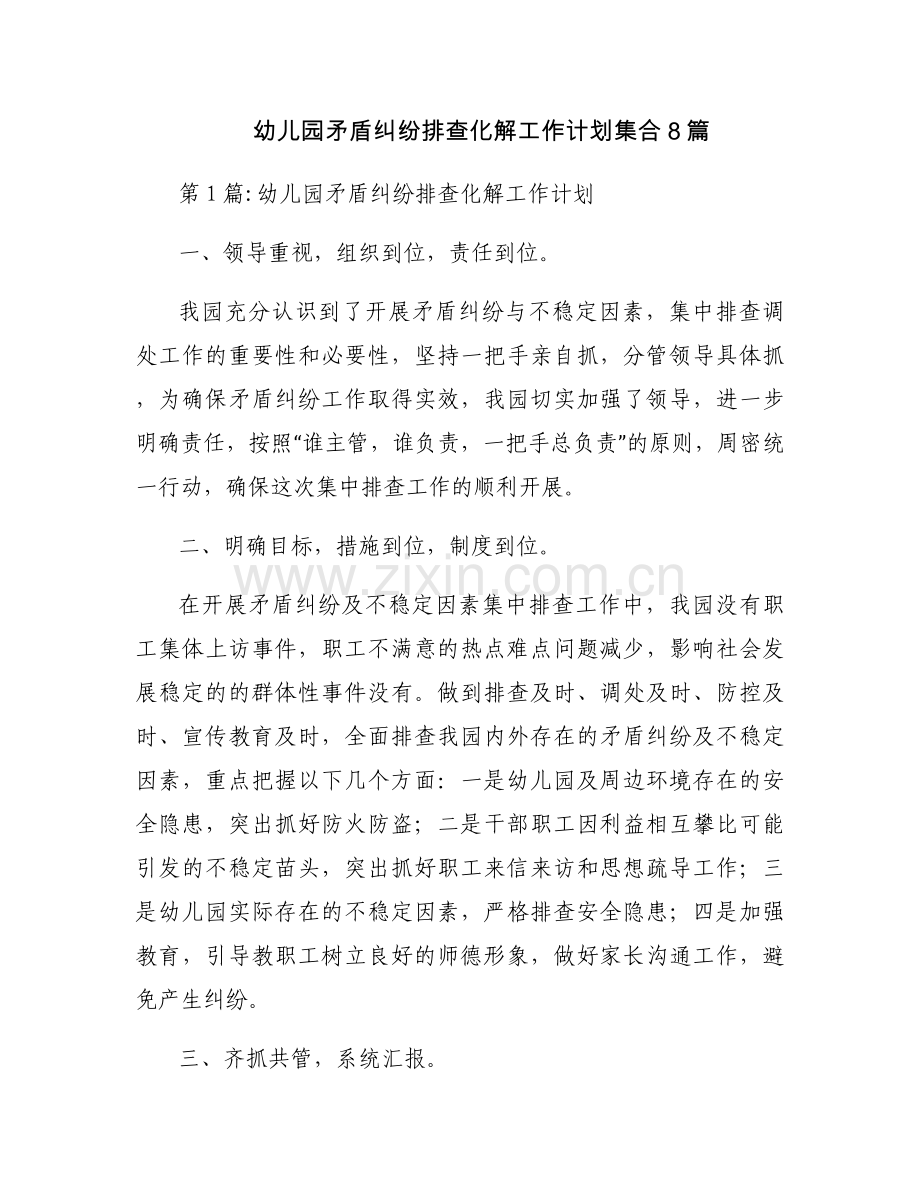 幼儿园矛盾纠纷排查化解工作计划集合8篇.docx_第1页