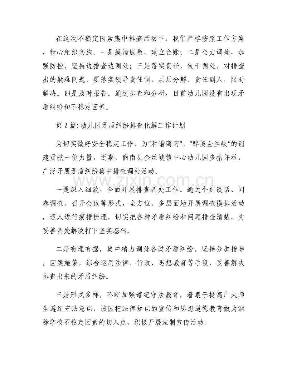 幼儿园矛盾纠纷排查化解工作计划集合8篇.docx_第2页