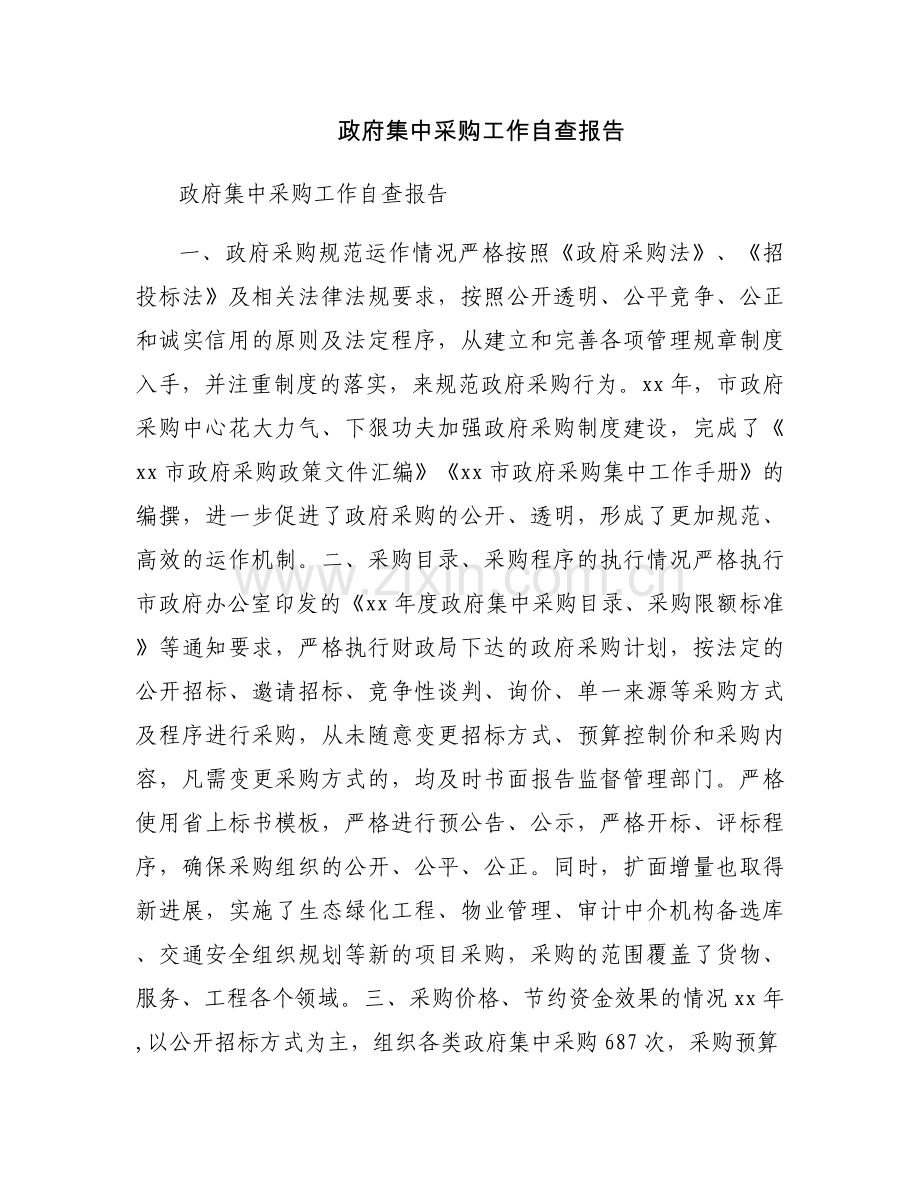 政府集中采购工作自查报告.docx_第1页