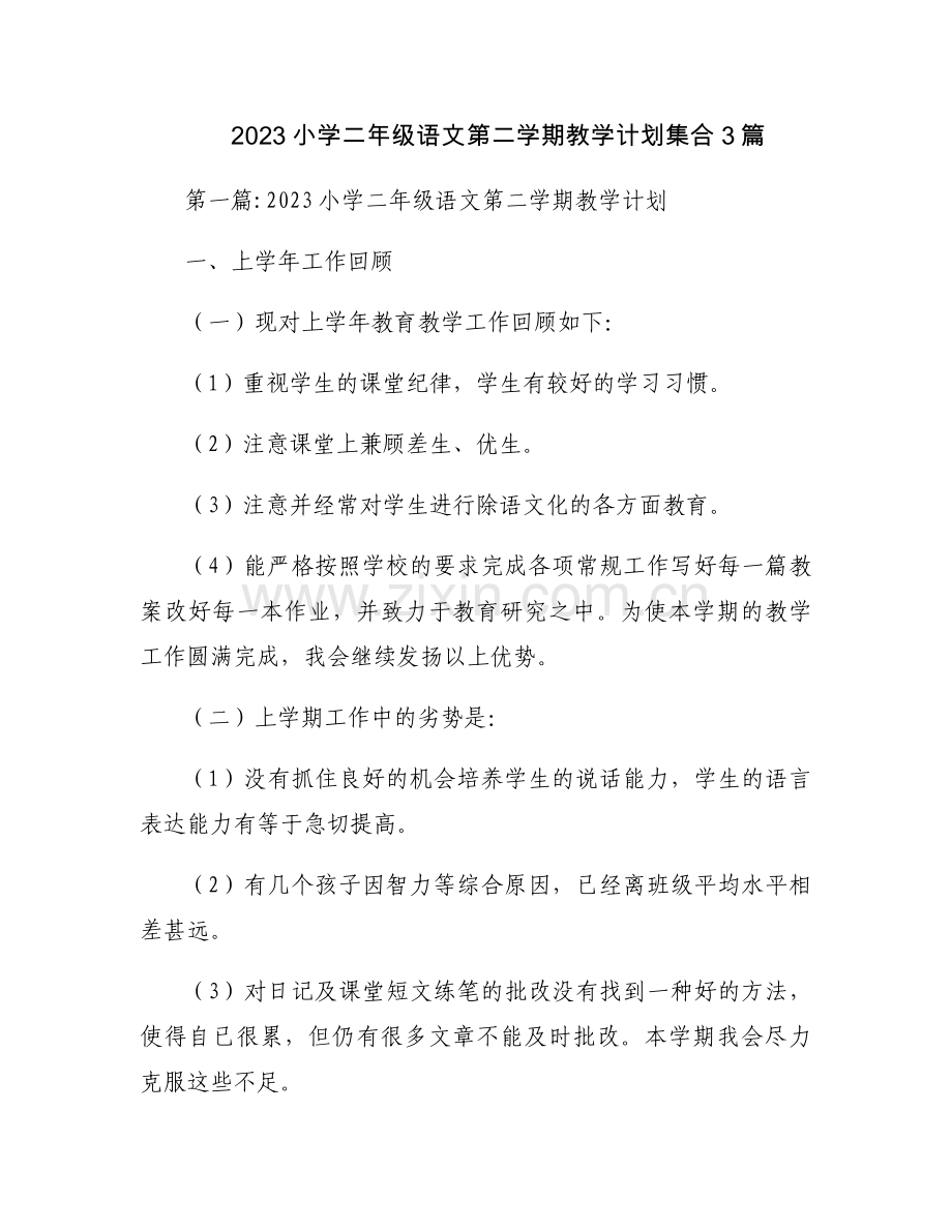 2023小学二年级语文第二学期教学计划集合3篇.docx_第1页
