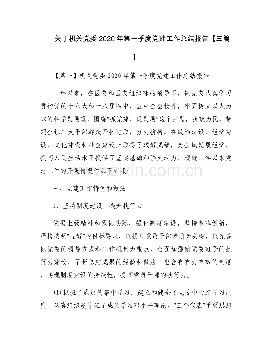 关于机关党委2020年第一季度党建工作总结报告【三篇】.docx_第1页