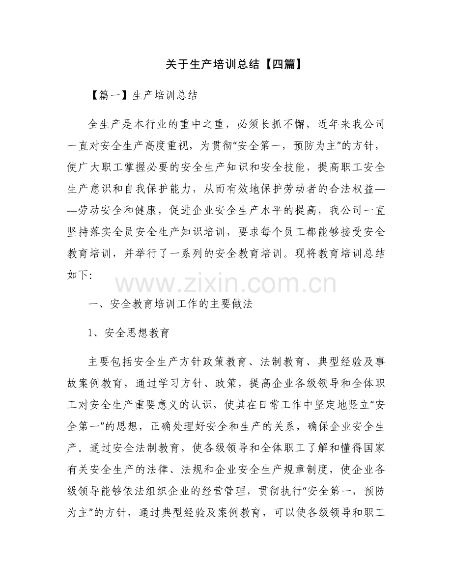 关于生产培训总结【四篇】.docx_第1页