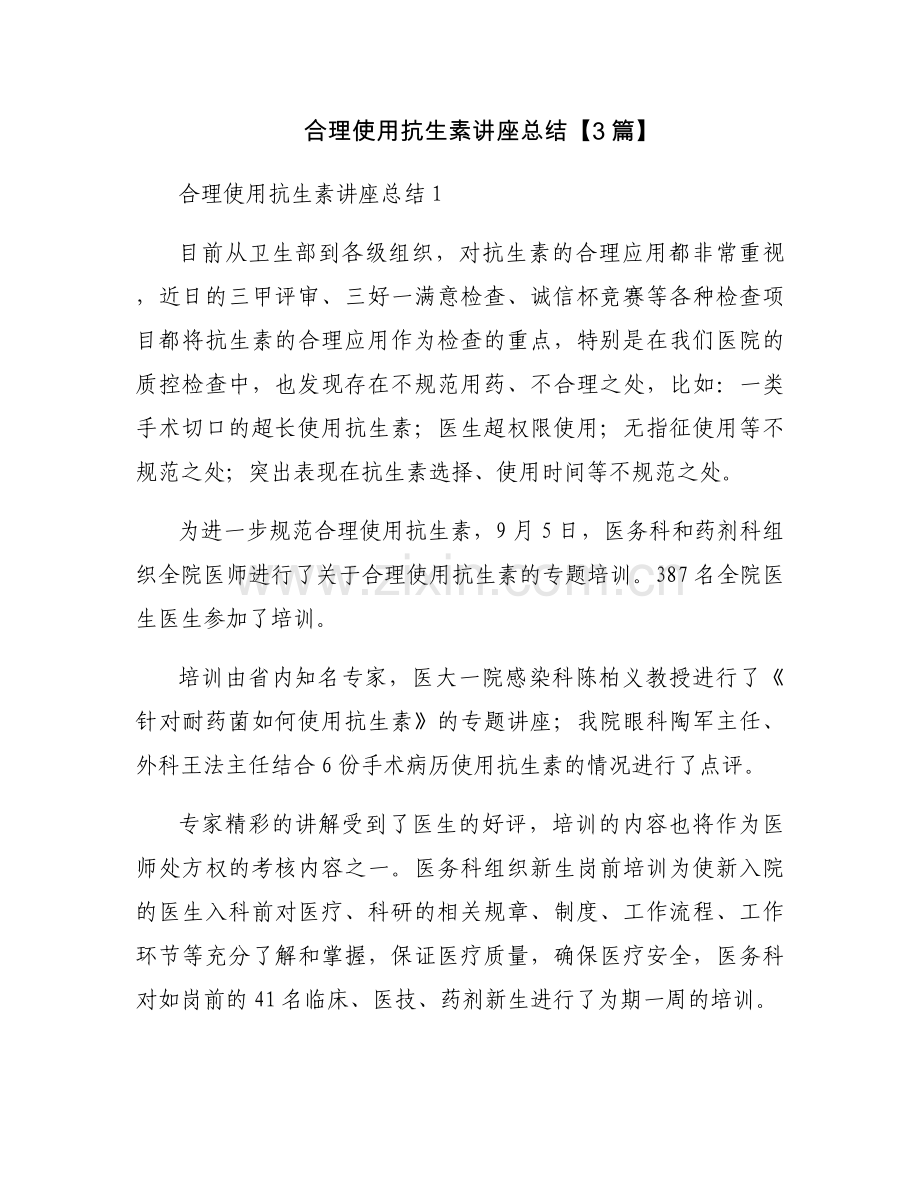 合理使用抗生素讲座总结【3篇】.docx_第1页
