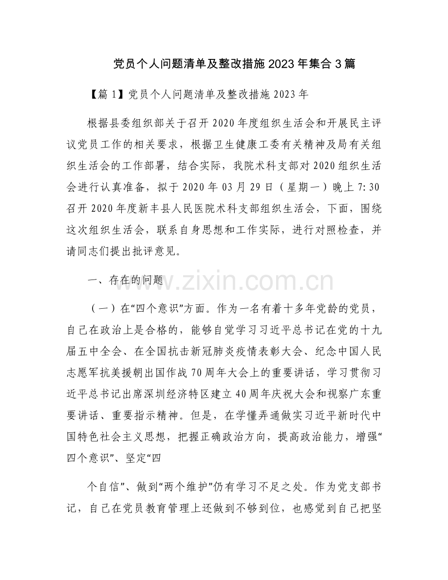 党员个人问题清单及整改措施2023年集合3篇.docx_第1页